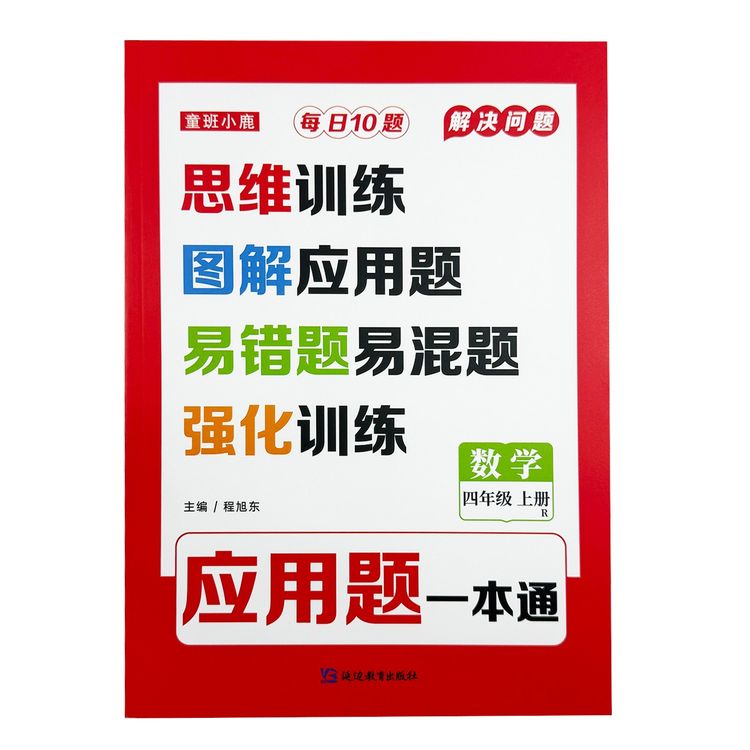 人教版四年级上册数学同步练习册教材强化训练应用题一本通天天练商品图