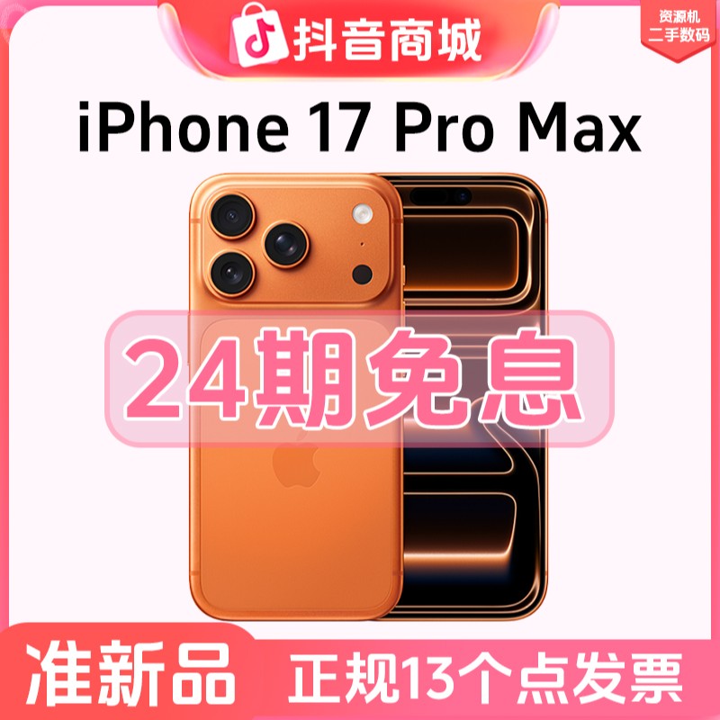 准新品 Apple/苹果 小郑姐【24期免息】iPhone17 ProMax 国行资源机商品图