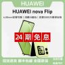 未拆封 Huawei/华为 【24期免息】nova Flip小折叠趣玩鸿蒙正品原封商品图