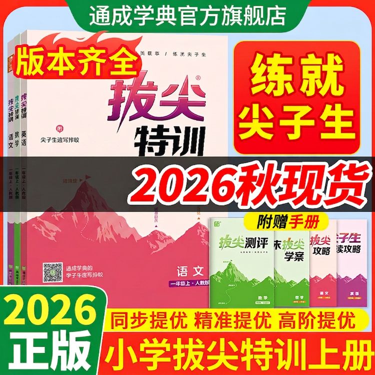 【现货】26秋小学拔尖特训教材同步专题训练提优必刷题课时练习商品图