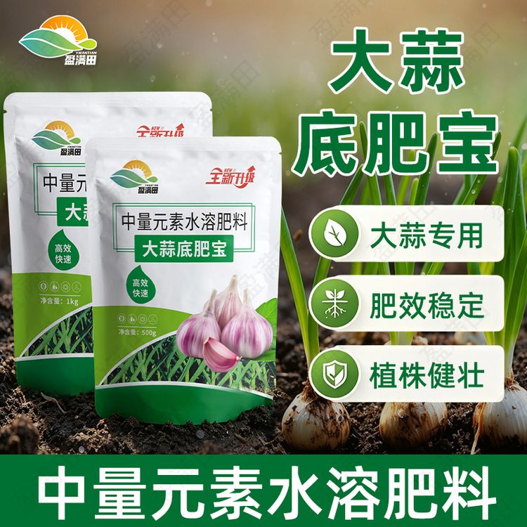盈满田大蒜底肥宝中量元素水溶肥料植株健壮根系发达提质增产商品图