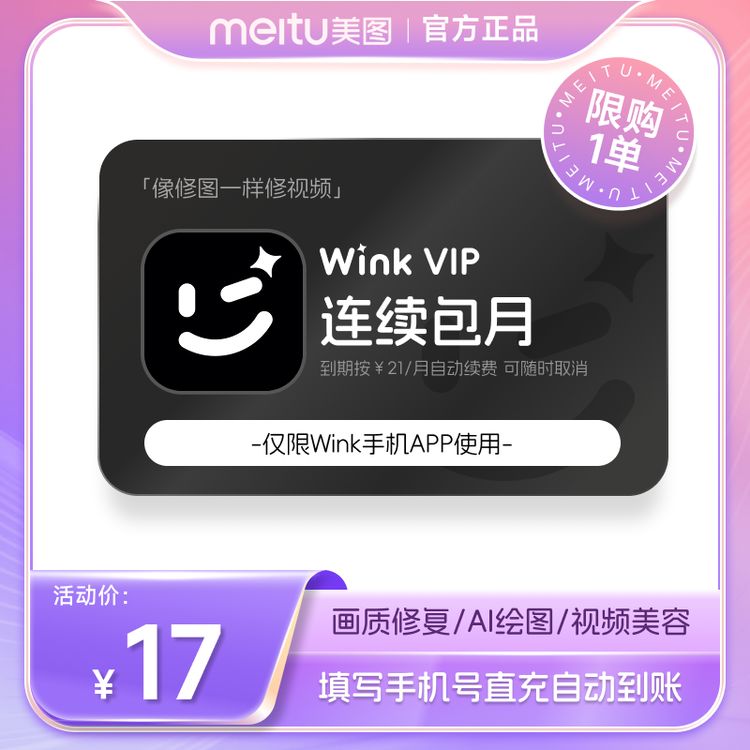 【连续包月】wink会员VIP月卡 AI动漫视频美容剪辑一键视频转动zb商品图