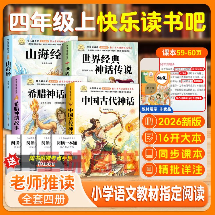 【四年级上册读书吧】中国古代神话世界神话山海经必读书目老师推荐商品图