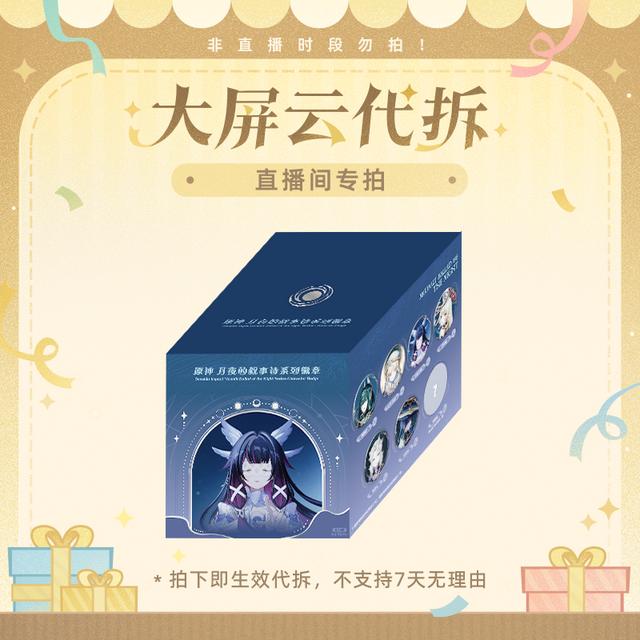 【原神拆盒启动/云代拆】「月夜的叙事诗」系列徽章盲盒Genshin商品图