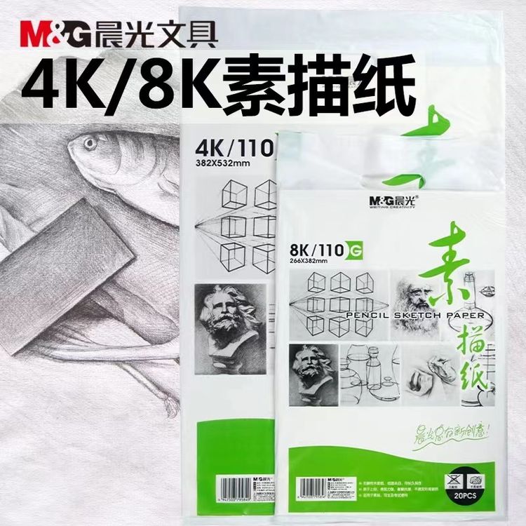 晨光专业级素描纸4K绘画纸水粉8K速写小学生绘画册马克笔草稿纸商品图
