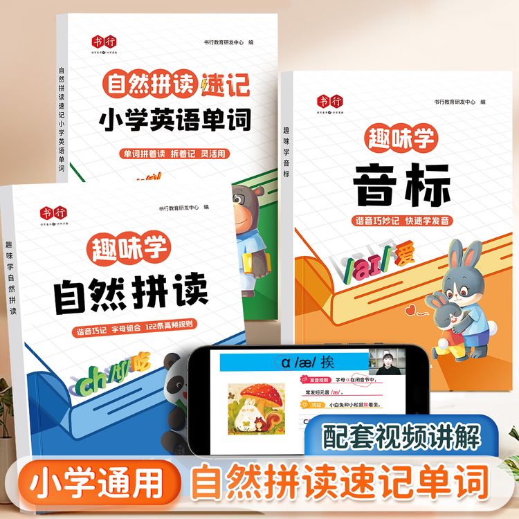 书行趣味学音标口诀巧记零基础自然拼读速记小学英语单词同步音频商品图