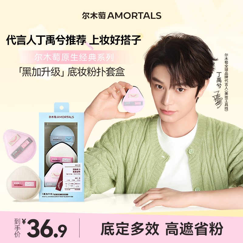【井唐专属】尔木萄黑加粉扑原生系列粉扑粉底液专用软服帖干湿两用商品图
