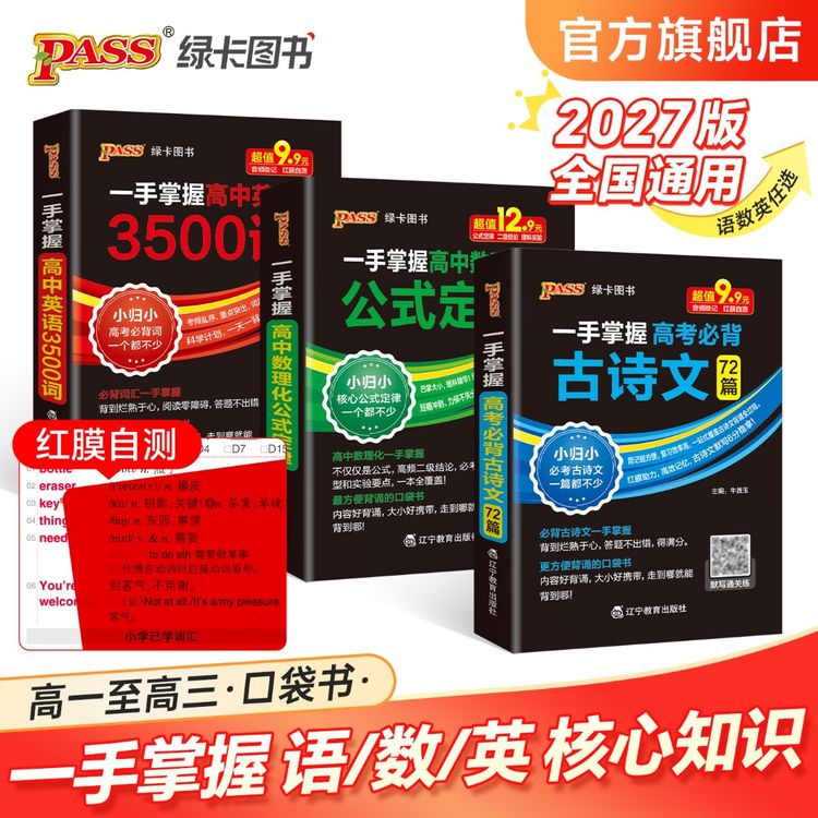 PASS【绿卡】一手掌握高考必背古诗文72篇高中英语3500词必备口袋书商品图