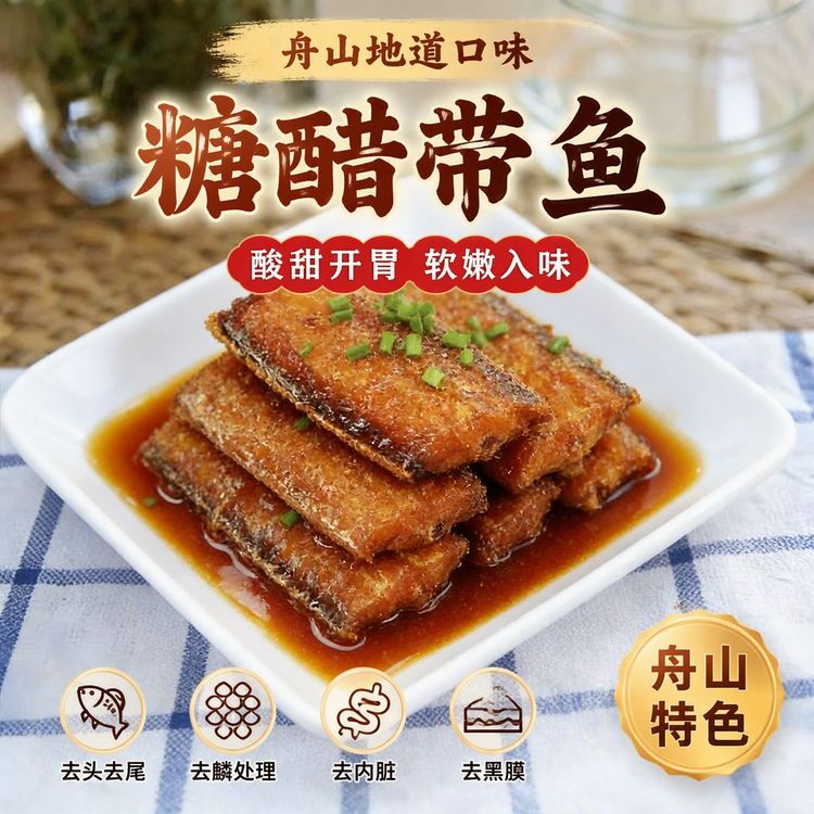 岛夫舟山地道口味糖醋带鱼新鲜制作酸酸甜甜开胃即食零食小吃下饭商品图