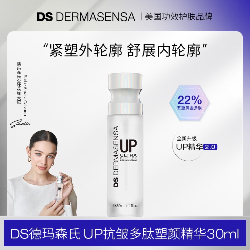 【直播专属】德玛森氏UP2.0抗皱多肽塑颜精华-