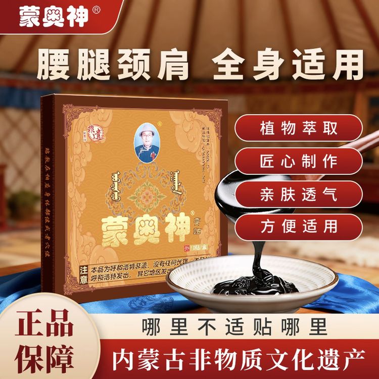 【官方正品】蒙奥神膏贴四季透气正宗老黑膏颈肩腰腿通用贴草本贴膏商品图