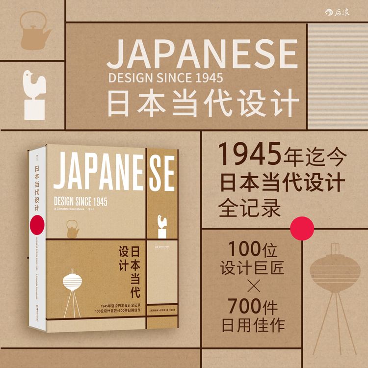 日本当代设计 1945年迄今日本当代设计全记录商品图