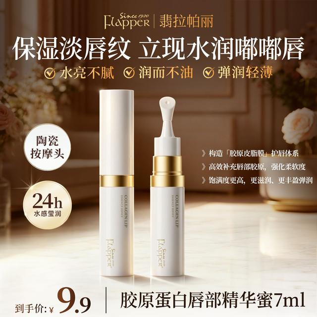 Flapper翡拉帕丽胶原蛋白唇部精华蜜保湿修护水润官方正品商品图