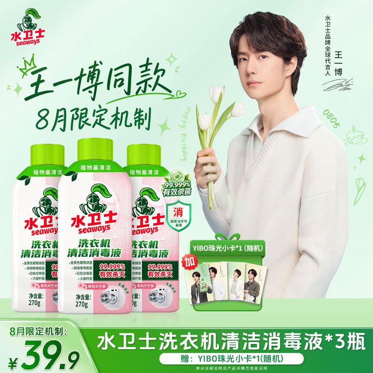 【王一博同款】水卫士洗衣机清洁杀菌除螨消毒液除垢抗霉去污免泡XP商品图