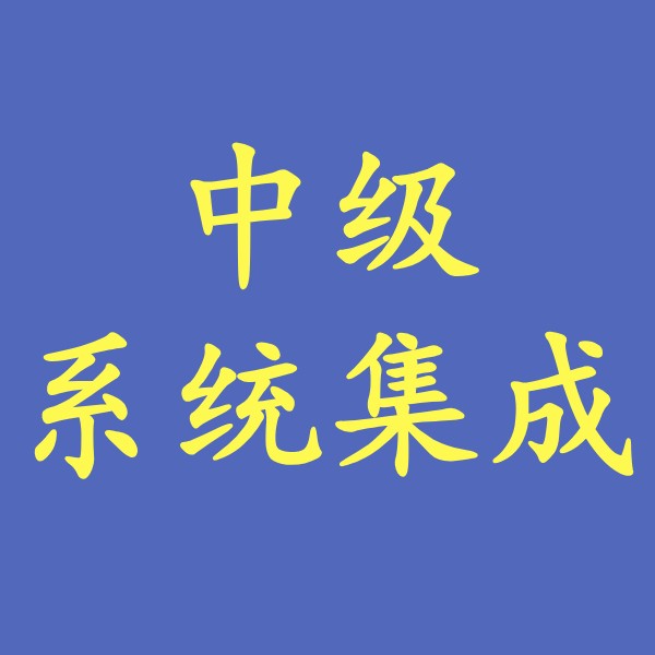 （中级系统集成）项目管理工程师，软考建国老师视频教程课程商品图