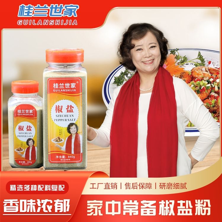 桂兰世家椒盐粉调味料840g260g油炸烧烤撒料粉家用商用烤鱼虾蘸料商品图