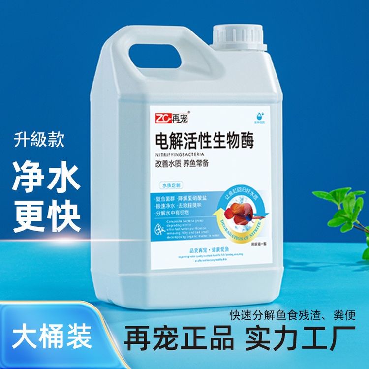 净水电解活性生物酶鱼缸净水剂生态活菌养鱼分解鱼便氨氮亚硝酸盐商品图