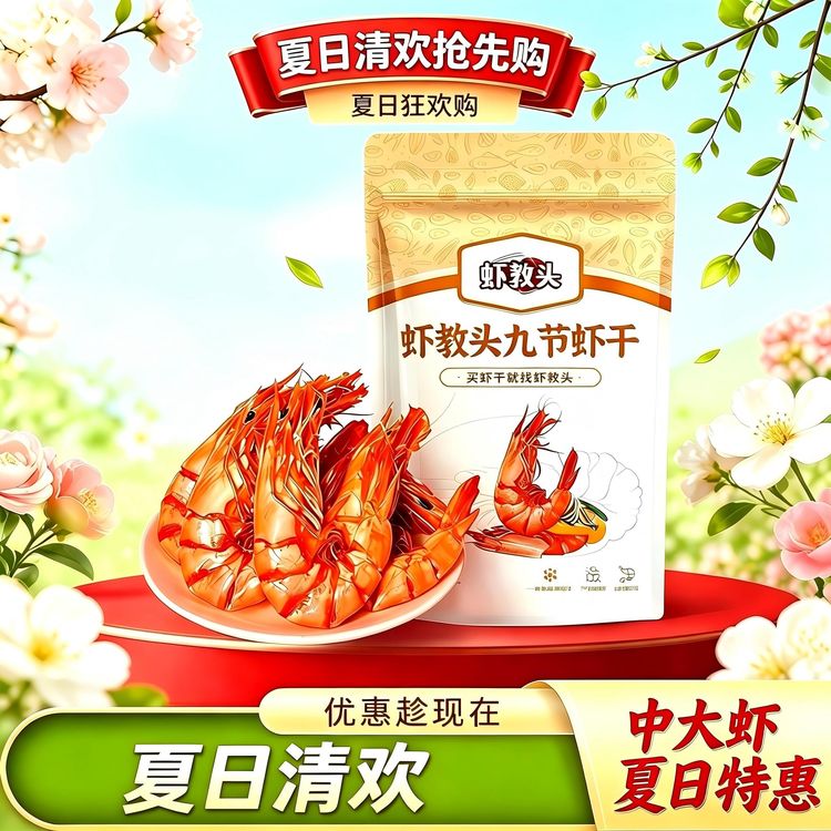 【宠粉专场】4665型中大九节虾干开袋即食海鲜零食斑节虾干商品图