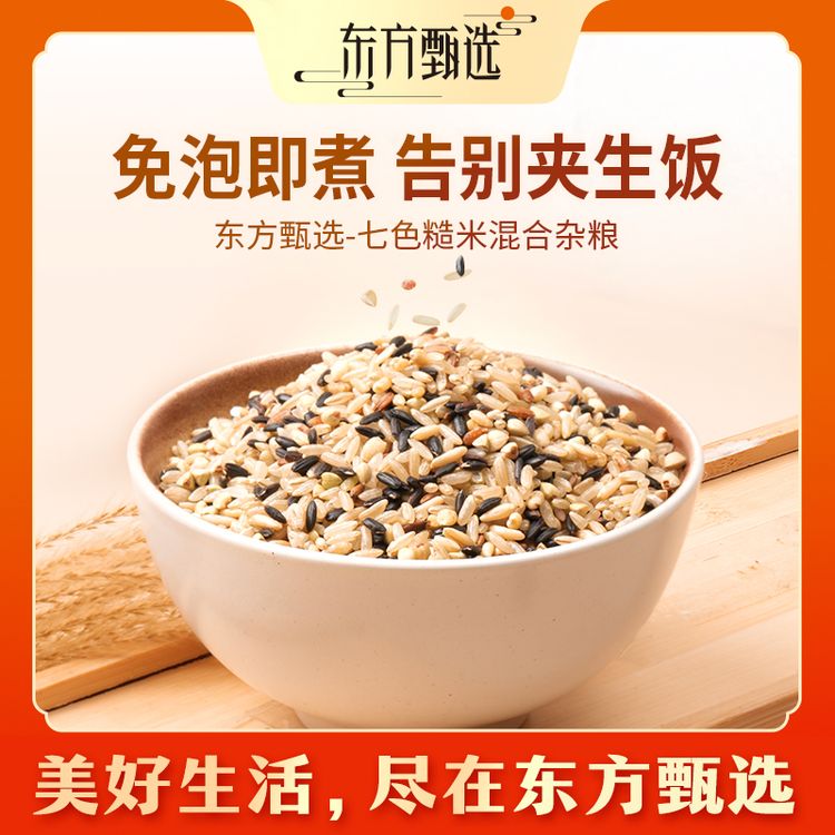 东方甄选自营七色糙米混合杂粮组合多谷粗粮家用煮粥煮饭健康主食商品图