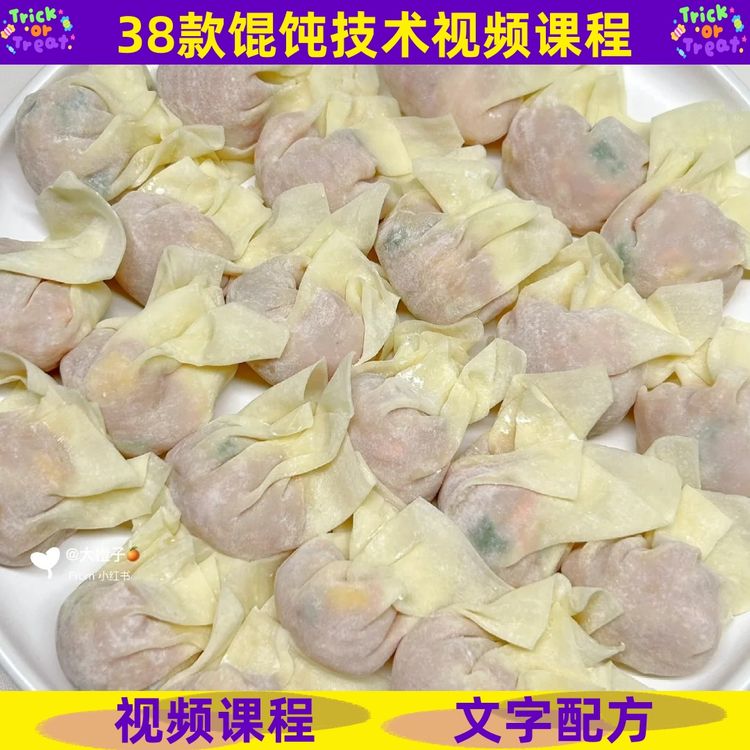 馄饨技术制作教程详细配比小吃配方视频学习课程商用开店创业摆摊商品图