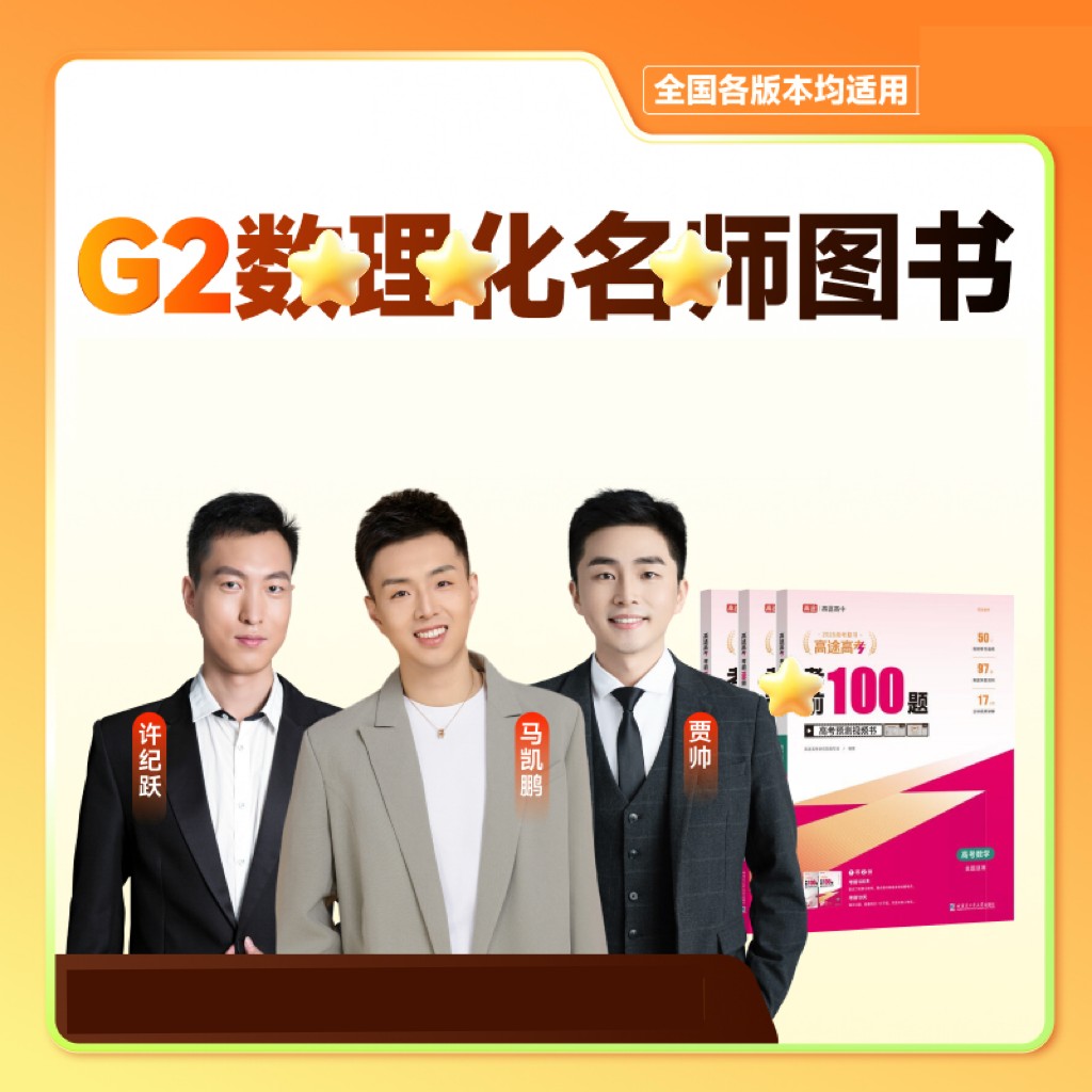 【高途双师理科】G2-寒春上新-同步提升规划商品图