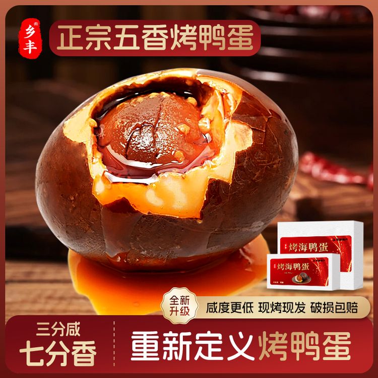 【试吃两枚】五香烤鸭蛋60-70g红泥腌制咸淡适中营养美味开袋即食商品图