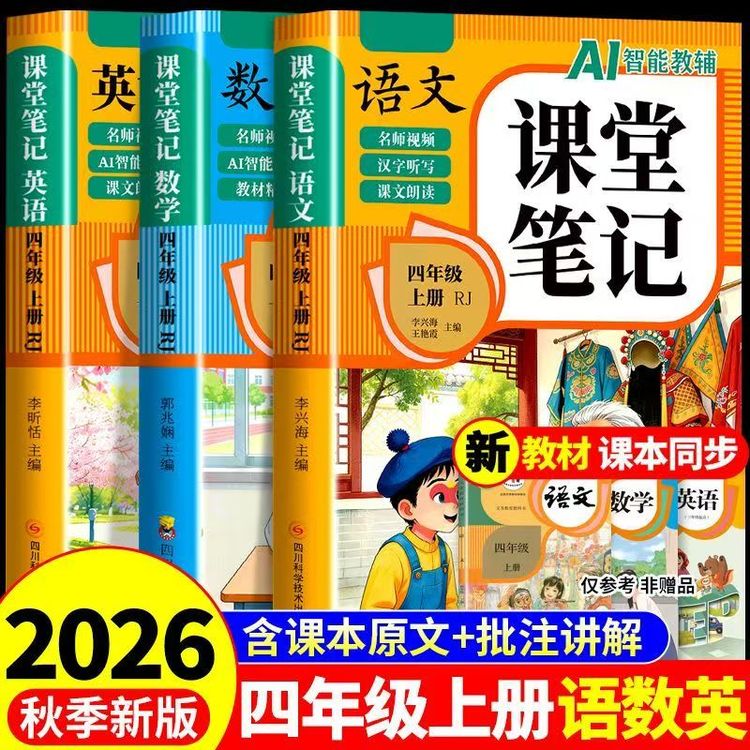 2026新版四年级上册语文数学英语课堂笔记人教版同步课本原文预习商品图