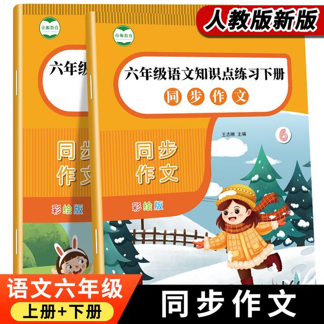 六年级同步作文上下册范文大全小练笔好词好句好段作文素材商品图