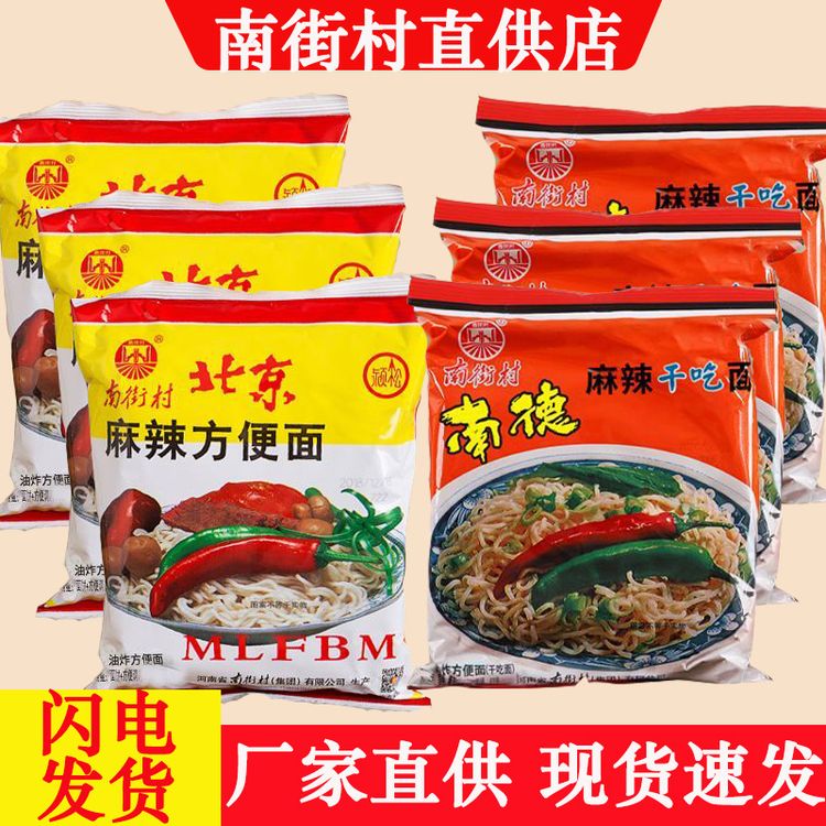 南街村南德方便面老北京方便面多口味河南特产南德面干吃干脆面商品图