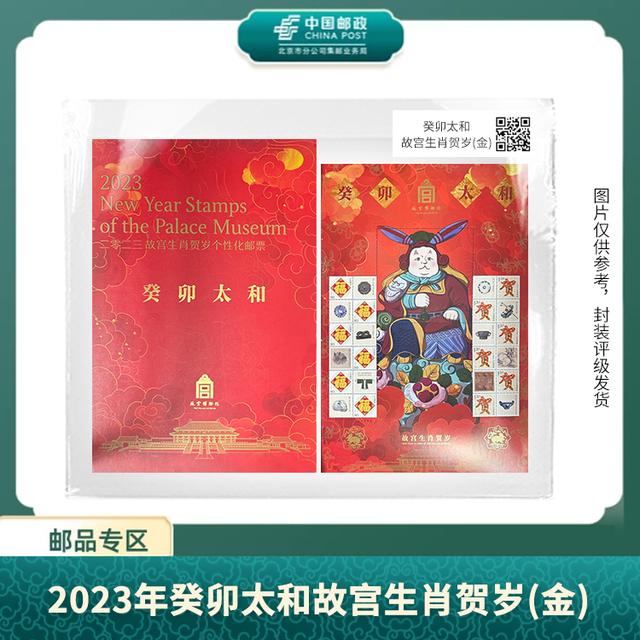 中国邮政-2023年癸卯太和故宫生肖贺岁（金版）邮票合集S商品图