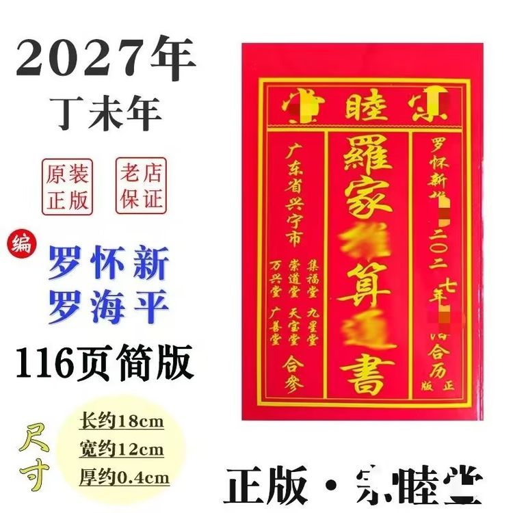 2027年2026年罗家推算通桶书年历台历挂历商品图