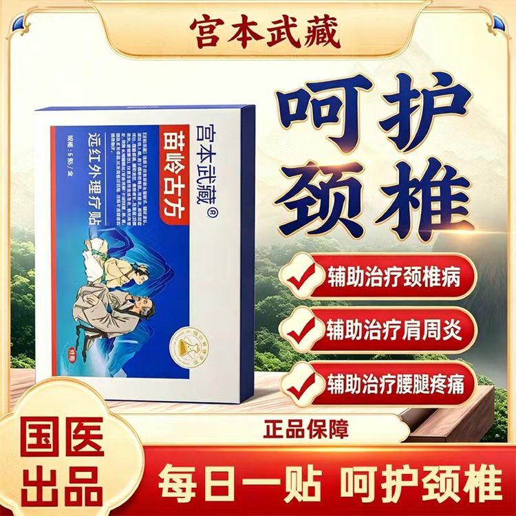 宫本武藏苗岭古方远红外理疗贴辅助治疗颈椎病肩周炎腰椎间盘突出腰腿疼痛骨质增生官方正品商品图