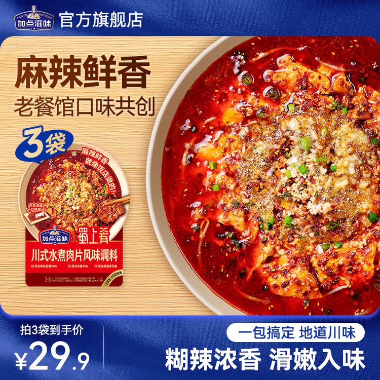 【川香麻辣】加点滋味川式水煮肉片风味调料水煮酱料水煮鱼毛血旺商品图
