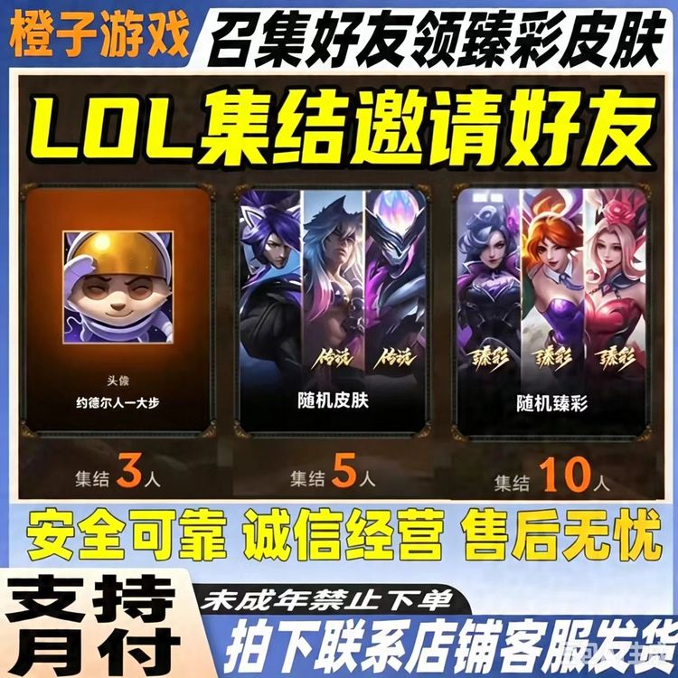 英雄联盟端游LOL邀请好友召集领皮肤助力集结活动卡禁未成年下单商品图