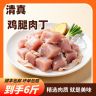 顺丰包邮清真六和鸡腿肉丁1kg*3袋 包冰率不含冰商品图