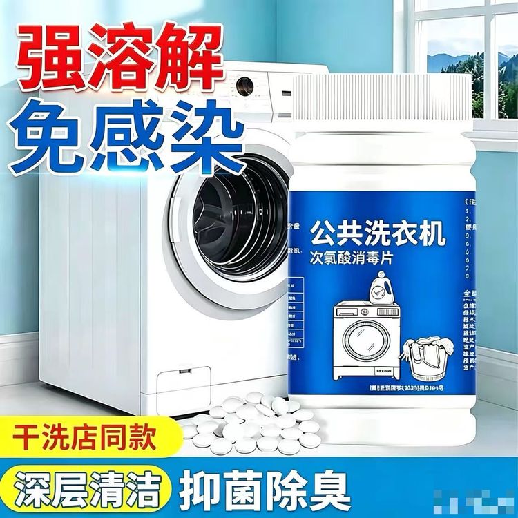【开学必备宿舍好物】公共洗衣机深层溶解次氯酸衣物抑菌洗衣机清洗商品图