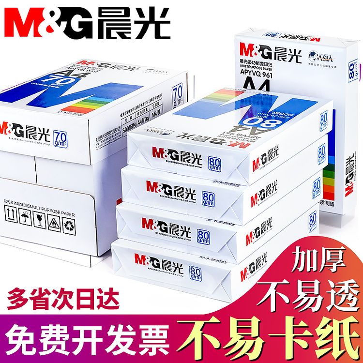 晨光A4纸打印纸a4双面80G多功能试卷办公用纸厂家直销70g复印纸商品图