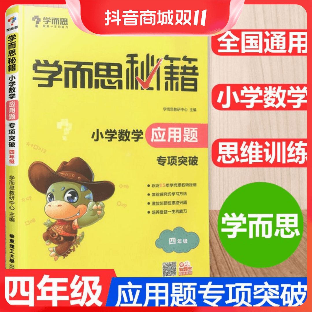 学而思秘籍小学数学应用题专项突破技巧练习题奥数思维培养书籍商品图