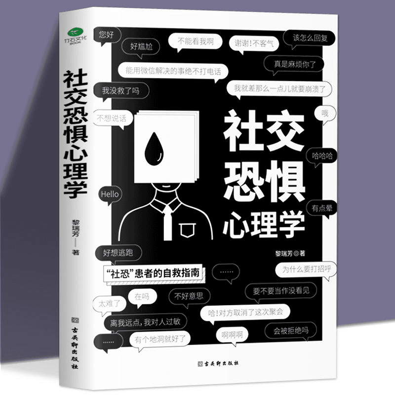 社交恐惧心理学社恐患者的自救指南社交恐惧症心理疾病治疗咨询商品图