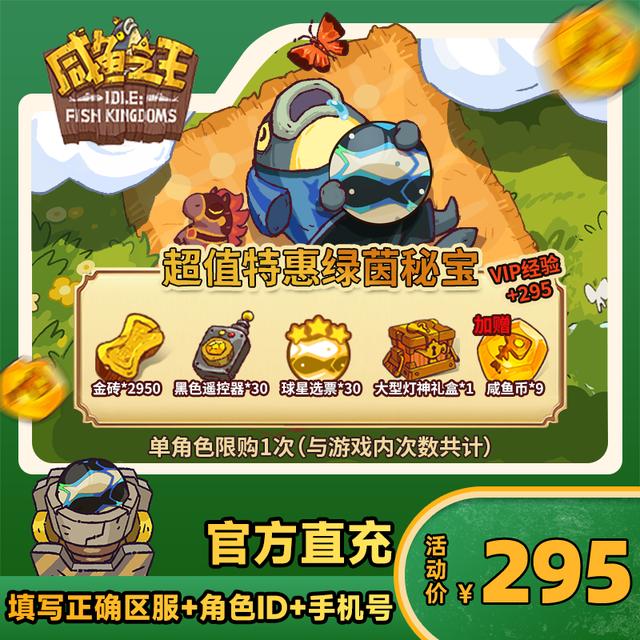 【超值特惠绿茵秘宝】咸鱼之王 游戏道具商品图