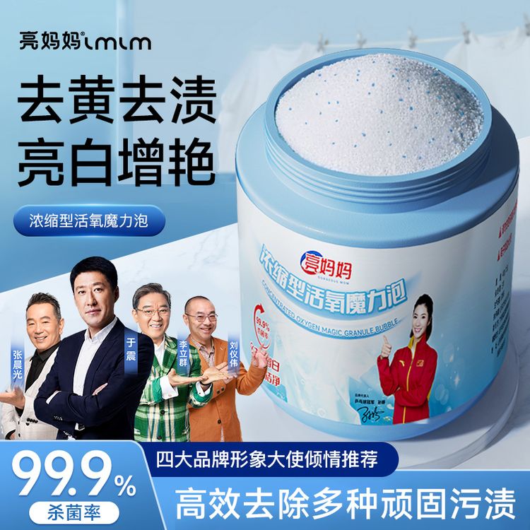 亮妈妈【浓缩型】活氧魔力泡深层去黄去污去渍增白爆炸盐官方正品商品图