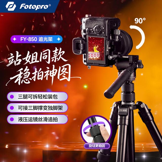富图宝FY850演唱会支架可拆收纳小巧便携旋钮解锁可架一体机大炮商品图