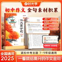 初中作文高分句1200例 优秀素材金句积累提升写作技巧书商品图