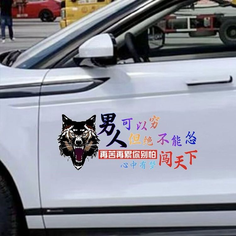 男人可以穷但是不能怂励志创意汽车装饰贴纸个性霸气商品图