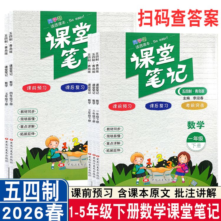 五四制青岛课堂笔记2026秋1-5年级上下册语数英同步课本讲解预习商品图