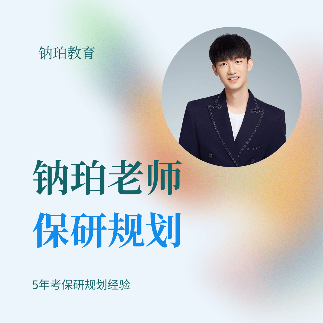 【大一大二】清华钠珀老师的保研规划商品图