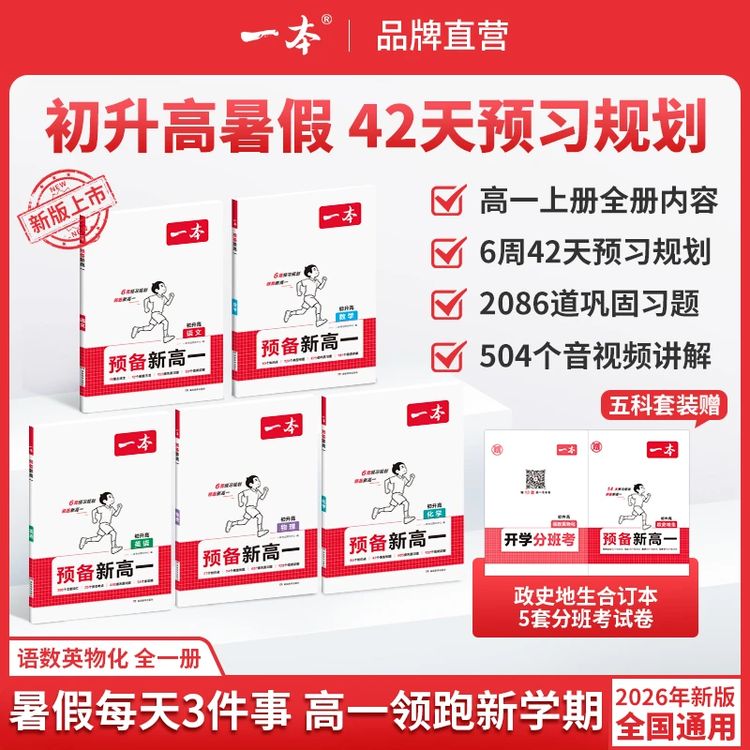 一本【预备新高一】26初升高暑假预习规划语文数学英语物理化学必修商品图
