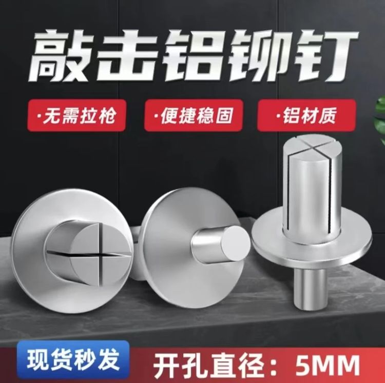 铝铆钉子母铆钉新型美式击芯平头铆钉铁板铁皮半圆头铆钉合页修复商品图
