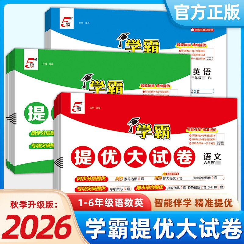 2026秋经纶学霸提优大试卷1-6年级上语文数学英语训练知识模拟卷商品图