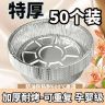 【厨房必备,50个装】圆形锡纸盘加厚加深空气电炸锅专用烧烤铝箔纸 商品图